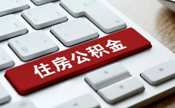公积金算不算工资_西宁公积金代办在职离职封存服务