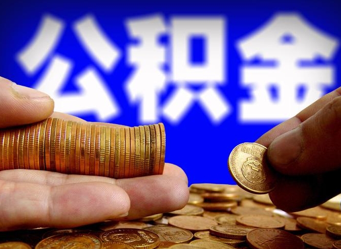 公积金成立时间-西宁公积金代办平台